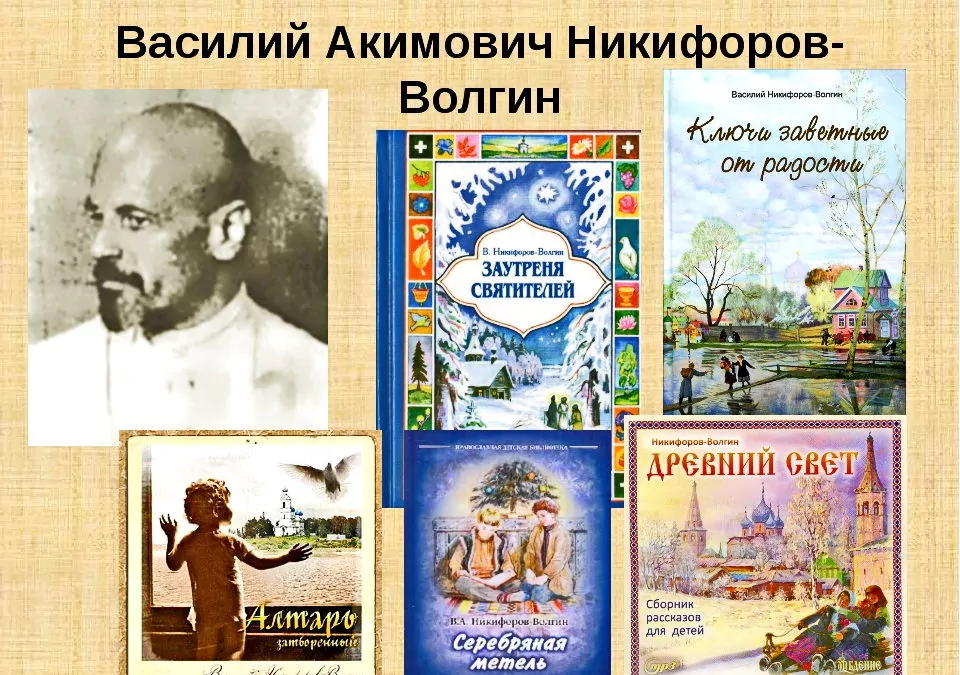 Духовное возрождение России - писатель В.А.Никифоров-Волгин