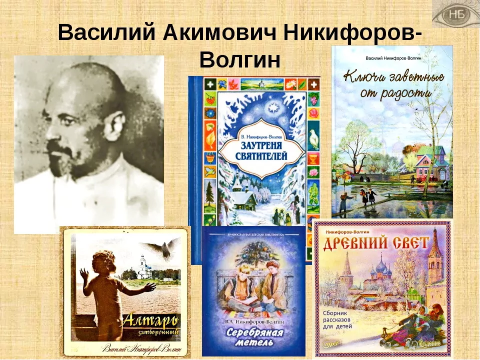 Духовное возрождение России - писатель В.А.Никифоров-Волгин